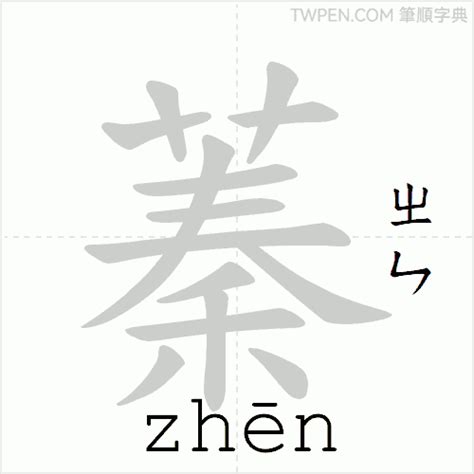 蓁筆畫|蓁的筆順 國字「蓁」筆畫